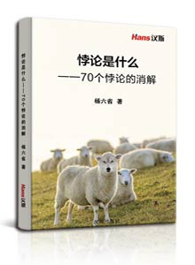 悖论是什么——70个悖论的消解