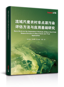 流域尺度农村非点源污染评估方法与应用基础研究 <br>basic study on the assessment methods of rural non-point source pollution in basin scale and their application