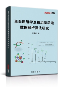 蛋白质组学及糖组学质谱数据解析算法研究