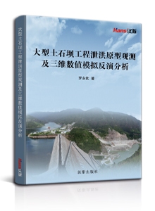 大型土石坝工程泄洪原型观测及三维数值模拟反演分析