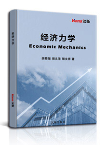 经济力学/economic mechanics