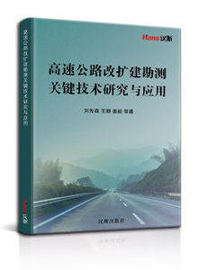 高速公路改扩建勘测关键技术研究与应用