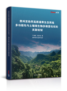 贵州亚热带高原灌草生态系统多功能性与土壤微生物多维度性状的关联机制