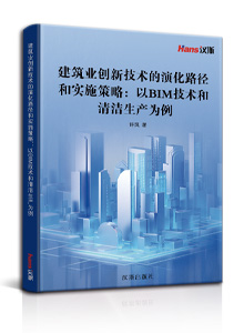 建筑业创新技术的演化路径和实施策略： 以bim技术和清洁生产为例