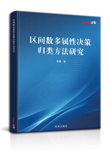 区间数多属性决策归类方法研究