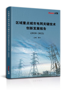 区域重点城市电网关键技术创新发展报告(2020~2022)