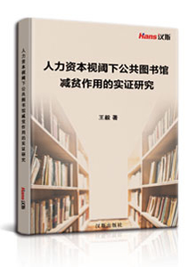 人力资本视阈下公共图书馆减贫作用的实证研究