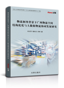 物流枢纽背景下广西物流空间结构优化与大数据物流协同发展研究