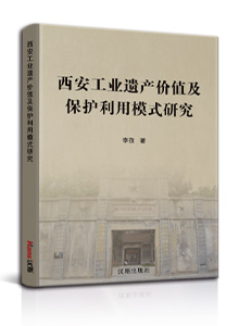 西安工业遗产价值及保护利用模式研究