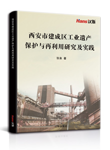 西安市建成区工业遗产保护与再利用研究及实践