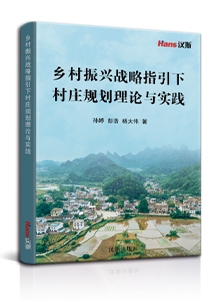 乡村振兴战略指引下村庄规划理论与实践