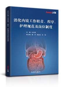 消化内镜工作职责、程序、护理规范及岗位制度