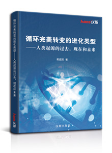 循环完美转变的进化类型——人类起源的过去，现在和未来