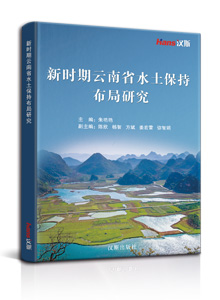 新时期云南省水土保持布局研究