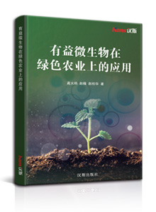 有益微生物在绿色农业上的应用