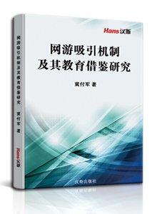 网游吸引机制及其教育借鉴研究