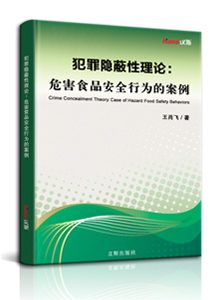 犯罪隐蔽性理论：危害食品安全行为的案例